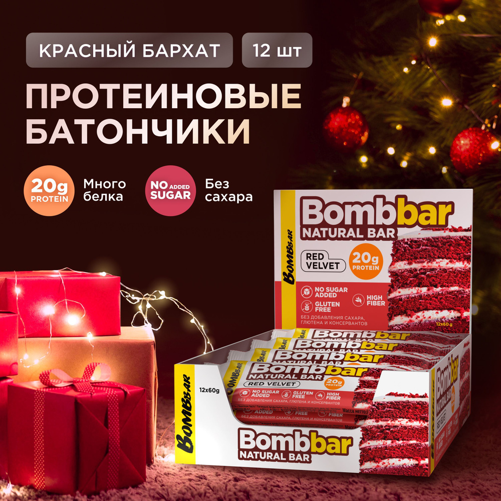 Bombbar Протеиновые батончики без сахара Красный бархат, 12шт х 60г  #1