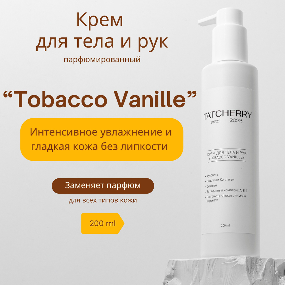 Крем для рук и тела парфюмированный Tobacco Vanille, Tatcherry, 200 мл  #1