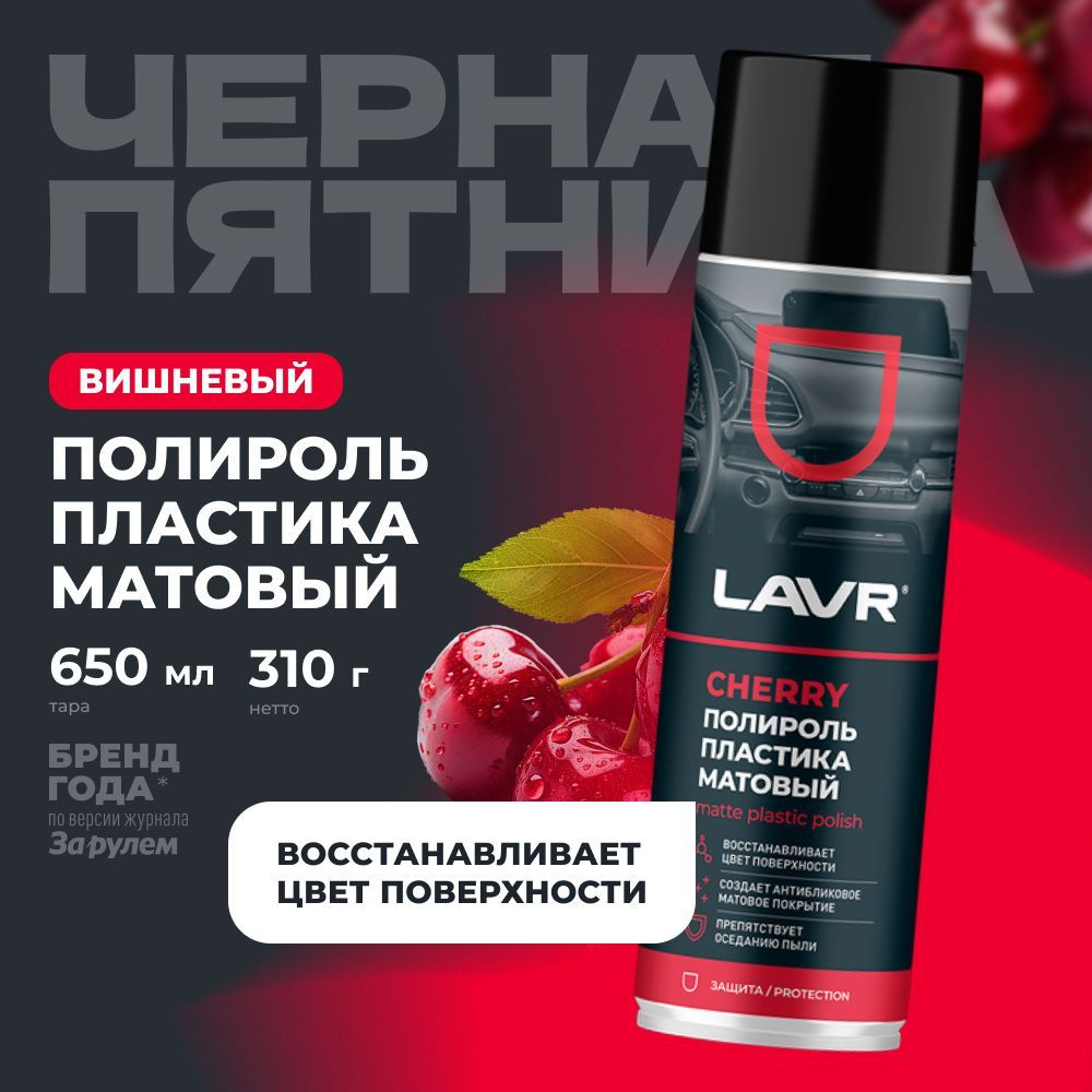 Полироль пластика матовый удалитель царапин с приборной панели авто LAVR, 650 ml / Ln2442  #1