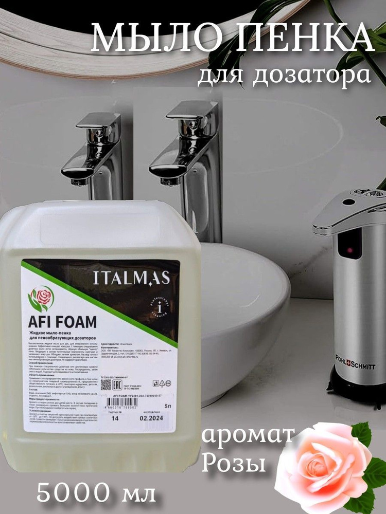 Жидкое мыло-пенка AFI FOAM для пенообразующего диспенсера, дозатора для рук, лица и тела / для специальных #1