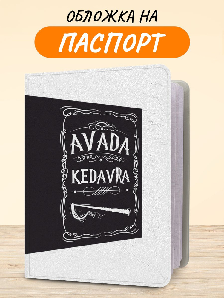 Обложка на паспорт "Avada Kedavra", чехол на паспорт мужской, женский  #1