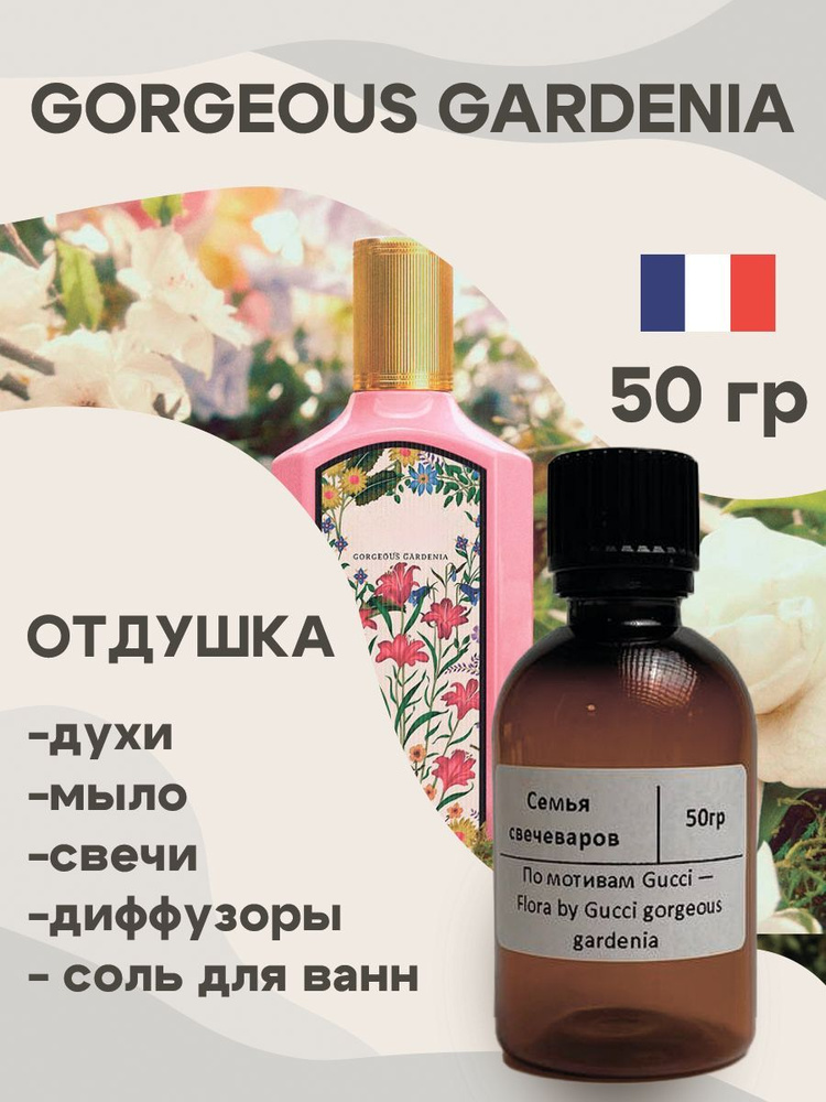 Отдушка для свечей по мотивам Flora gorgeous gardenia 50 гр, Аромат для мыла и диффузоров Россия  #1