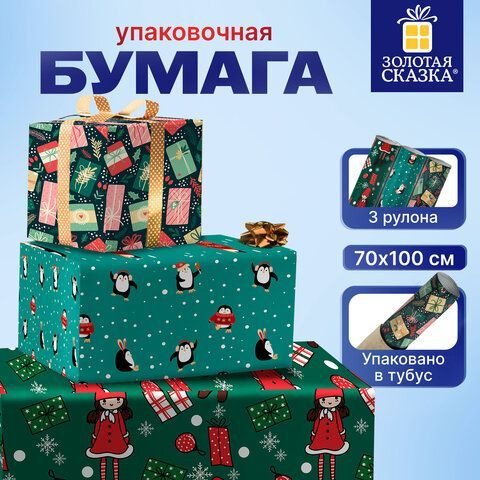 Бумага упаковочная новогодняя НАБОР 3 шт., "Green Collection", 70х100 см, 3 дизайна, ЗОЛОТАЯ СКАЗКА, #1