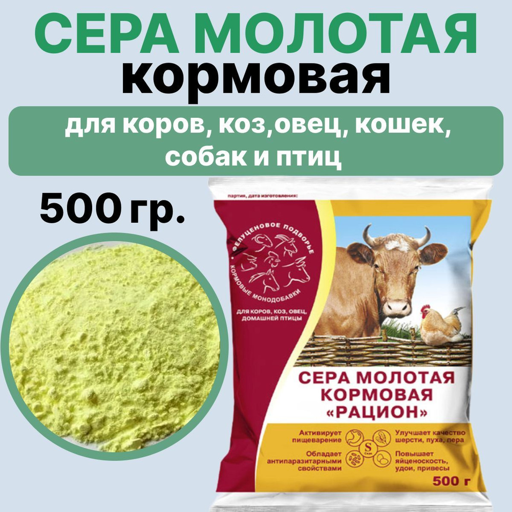 Сера кормовая молотая для кур, для собак, для животных и птиц. 500 гр.  #1