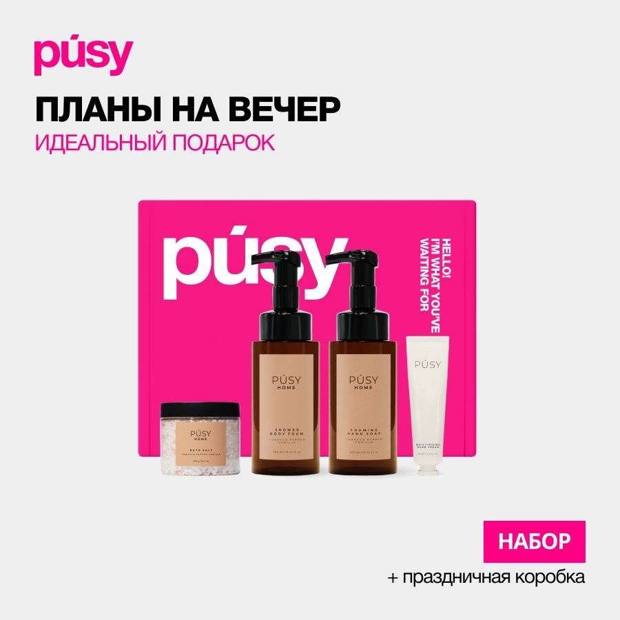 PUSY Подарочный набор косметики бьюти бокс уход за телом Pusy Home ПОДАРОК крем для рук  #1