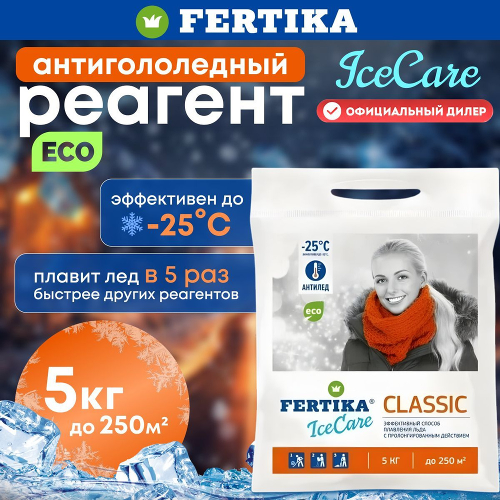 Противогололедный реагент Fertika / Фертика IceCare CLASSIC, 5 кг #1