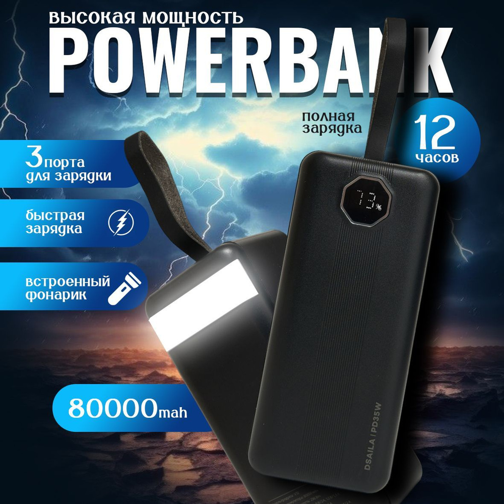 Повербанк 80000mah с быстрой зарядкой / Power Bank / пауэрбанк #1