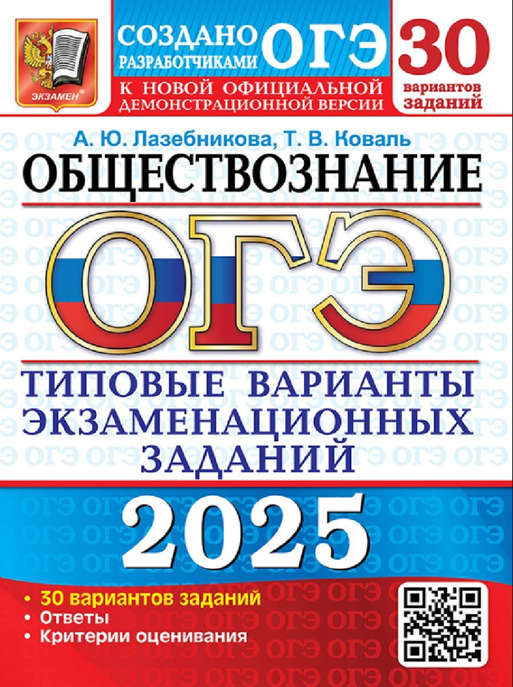 ОГЭ 2025 Обществознание 30 вариантов Типовые варианты #1