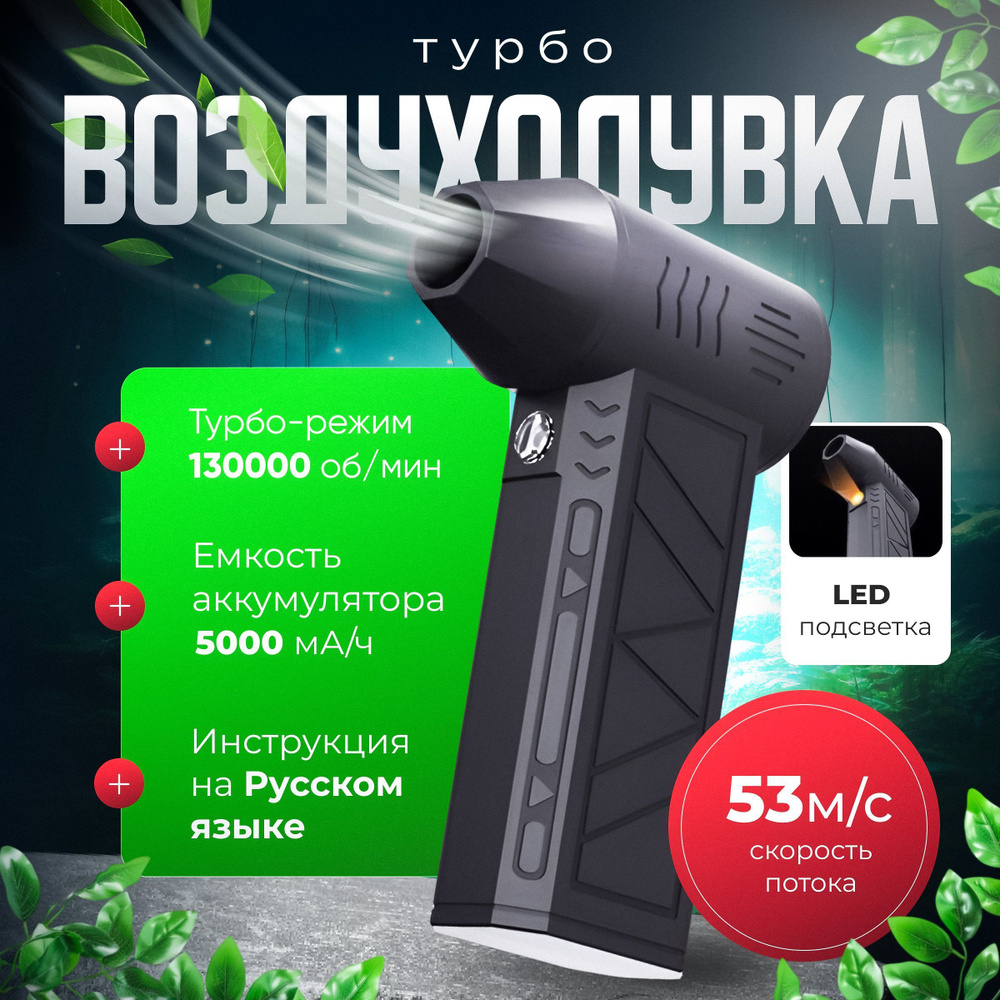 воздуходувка портативная, ветродуйка аккумуляторная, турбовентилятор 130000 турбо вентилятор 5000 мАч #1