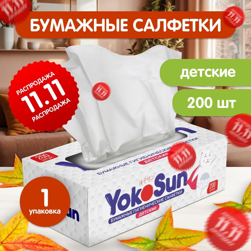 Салфетки бумажные детские YokoSun, 200 шт #1