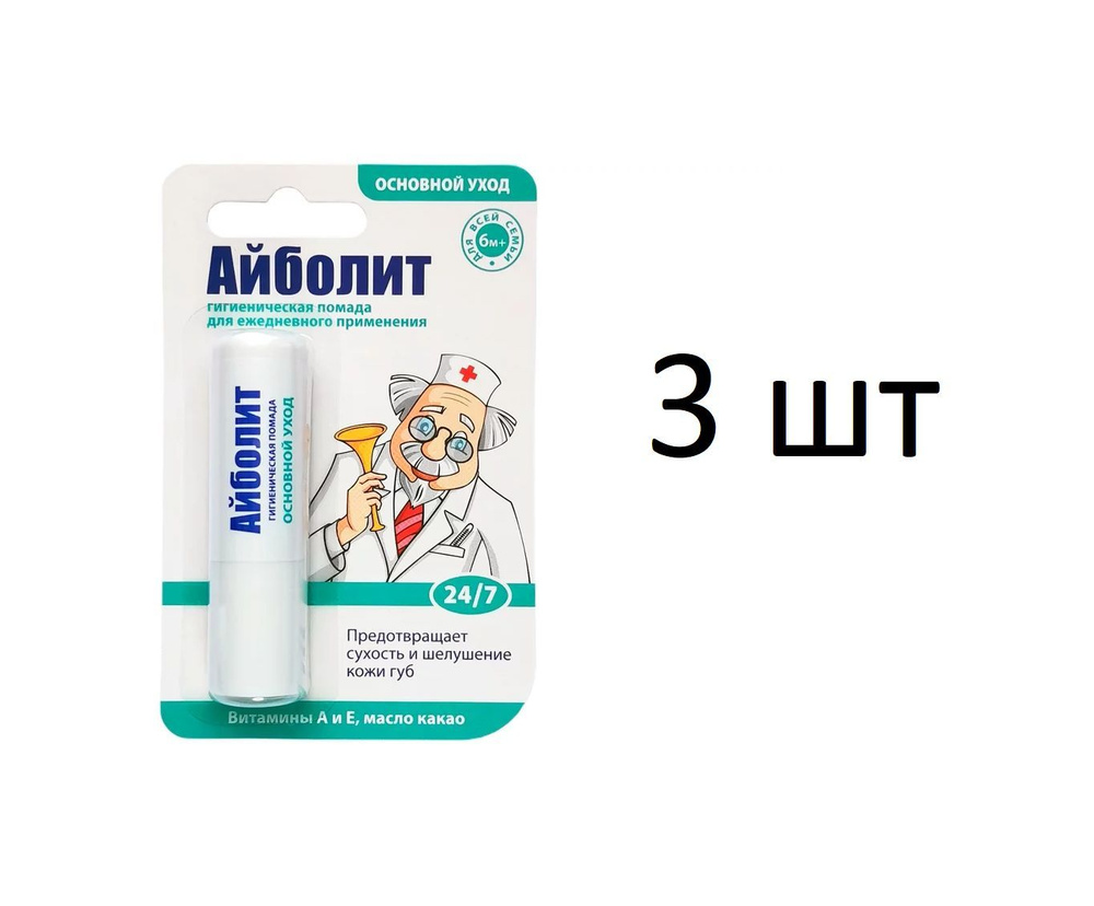 Помада гигиеническая Айболит Основной уход 2,8г, 3 штуки #1