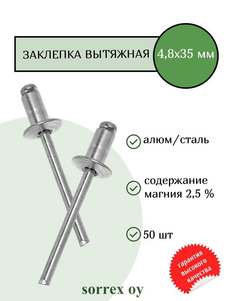 Заклепка вытяжная алюминий/сталь 4,8х35 Sorrex OY (50штук) #1