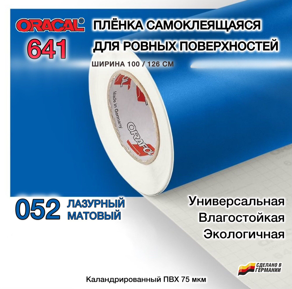 Пленка 126х50 см лазурно-голубая матовая самоклеящаяся Oracal 641-052 (Оракал 641)  #1