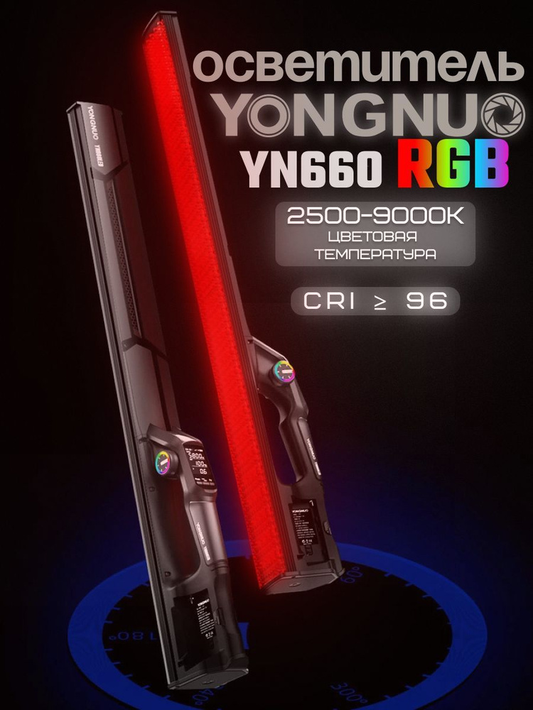 Видеосвет Yongnuo YN660 RGB LED Осветитель Светодиодный профессиональный 2000K-9900K 45W / CRI 96+  #1