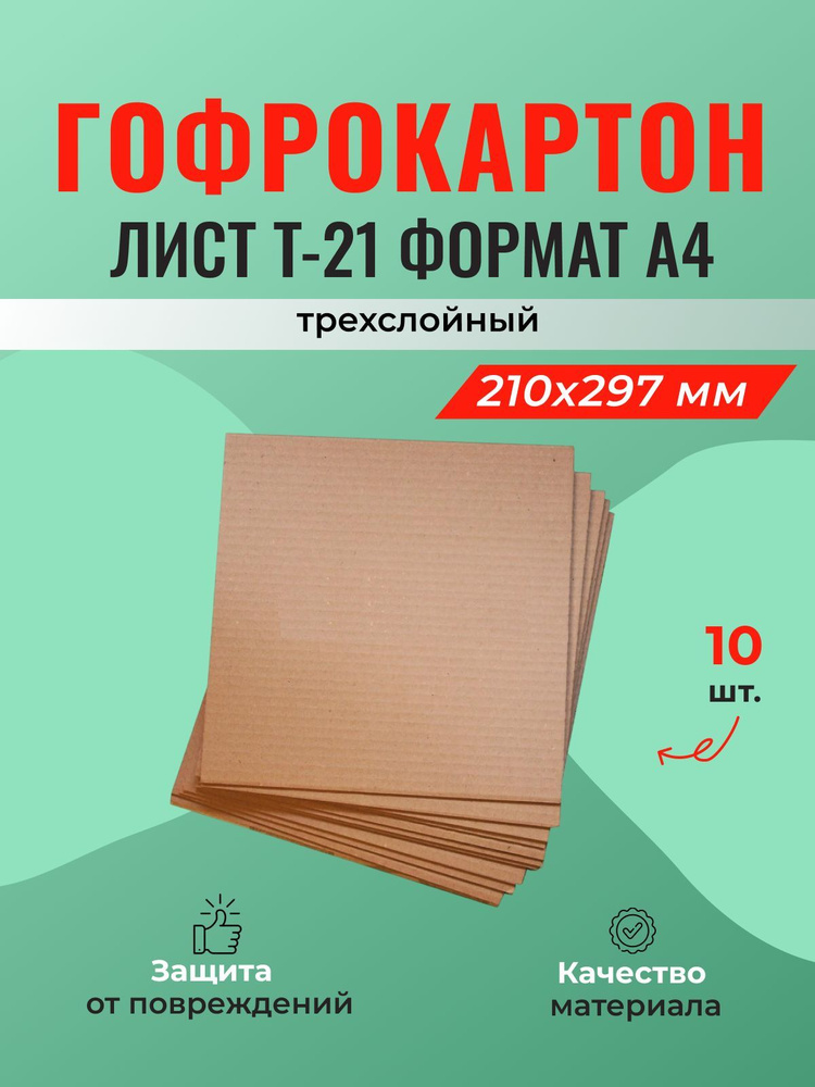 Лист гофрокартона Т-21 (210*297 мм) формат А4 - 10 шт. #1