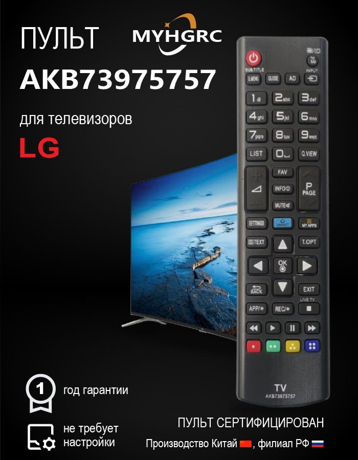 Пульт AKB73975757 для всех телевизоров LG! #1