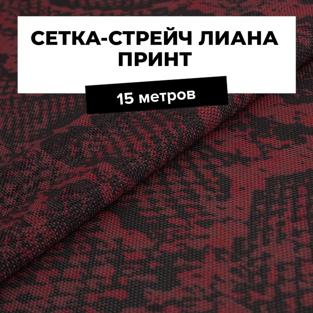 Ткань для шитья одежды и рукоделия Cетка-стрейч Лиана принт, отрез 15 м*150 см, цвет красный  #1