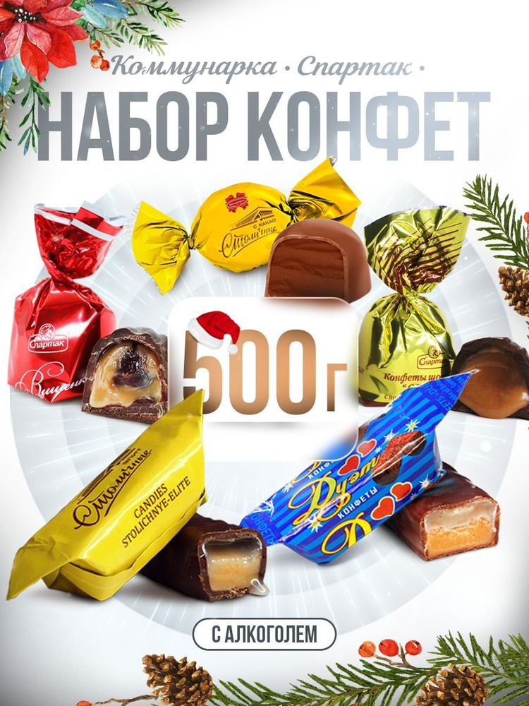 Конфеты шоколадные белорусские / с алкогольной начинкой / Набор 0,5 кг (5 видов по 100 гр)  #1