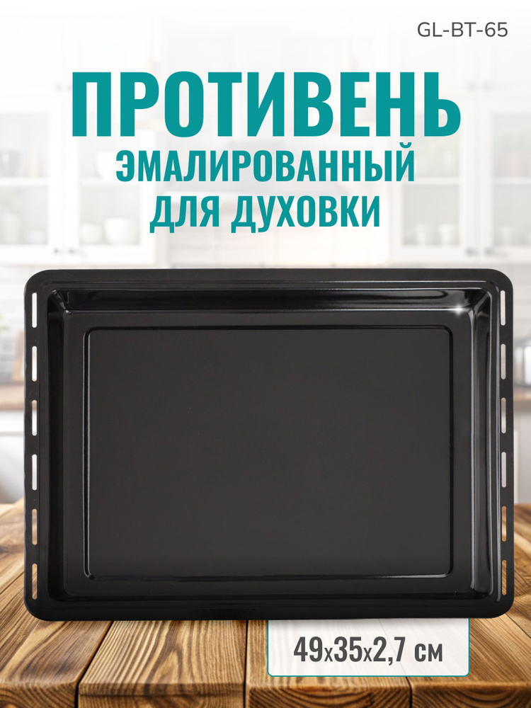 Противень для духовки GEMLUX GL-BT-65, эмалированный, стальной, плоский, для жарки, выпечки, запекания, #1