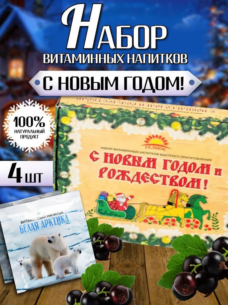 Набор витаминных напитков быстрого приготовления новогодний подарок 4 шт пакетика, 100г Гелиос набор #1