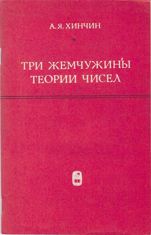 Три жемчужины теории чисел | Хинчин Александр Яковлевич  #1