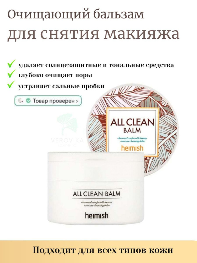 Очищающее гидрофильное масло для умывания и снятия макияжа Heimish All Clean Balm, 120 мл Корея бальзам #1