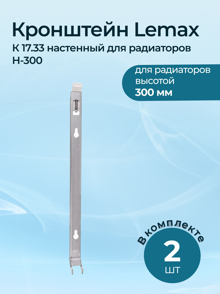 Комплект кронштейнов Lemax К 17.33 настенных для радиаторов H-300 - 2 шт.  #1