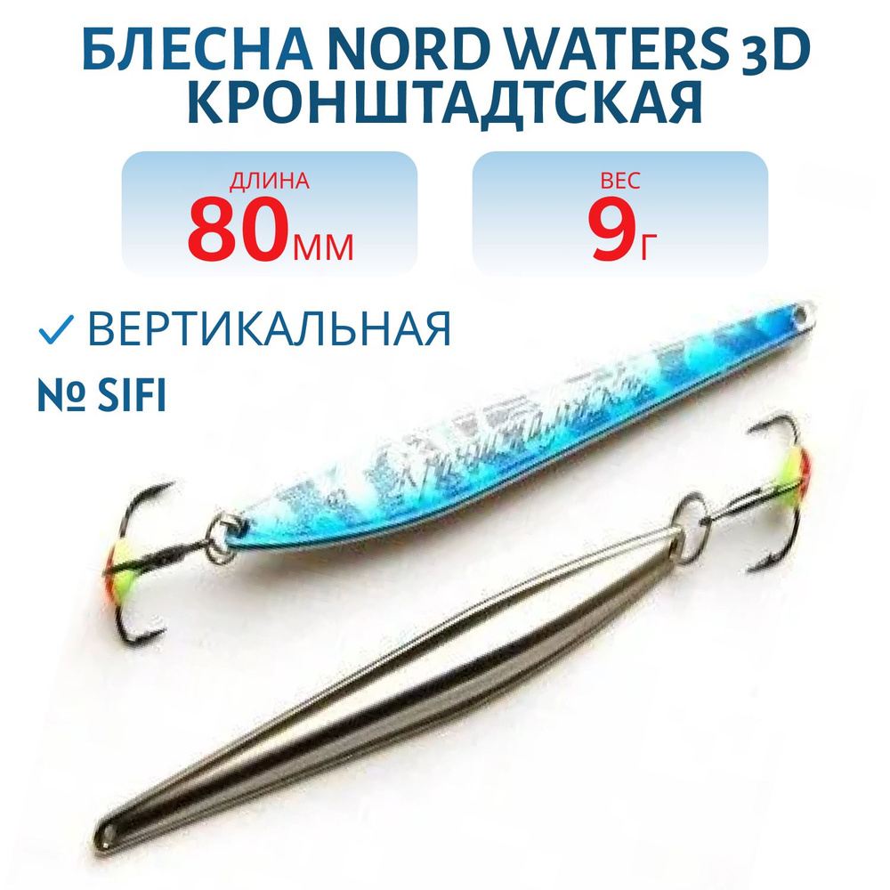 Блесна зимняя Nord Waters 3D Кронштадтская FKR08009SIFI (колотый лед)  #1