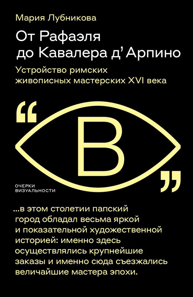 От Рафаэля до Кавалера дАрпино. Устройство римских живописных мастерских XVI века  #1