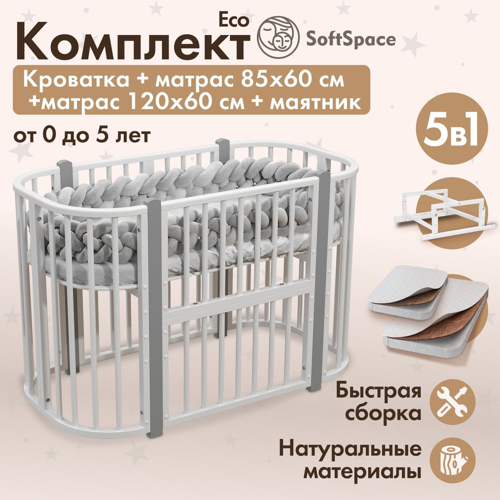 Детская кроватка трансформер для новорожденного SoftSpace Eco 5 в 1 с матрасами 85*60 см, 120*60 см и #1