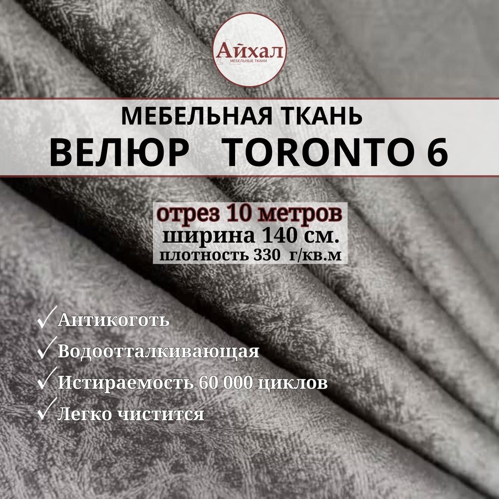 Ткань мебельная обивочная Велюр для мебели. Отрез 10 метров. Toronto 6  #1