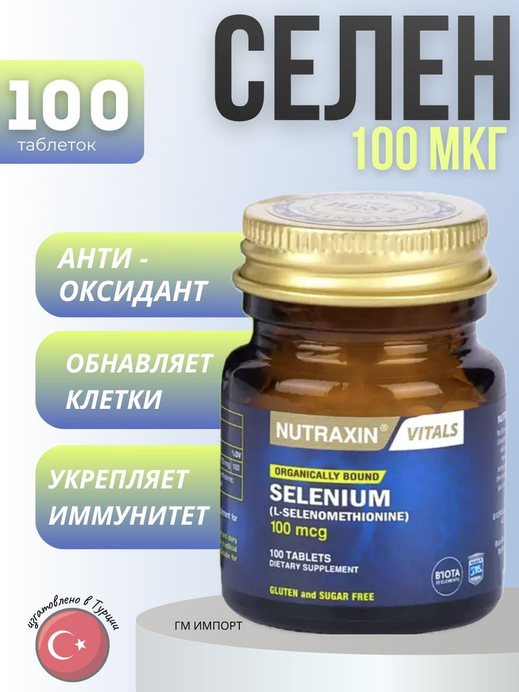 Nutraxin Selenium/Селен в таблетках по 100мкг #1