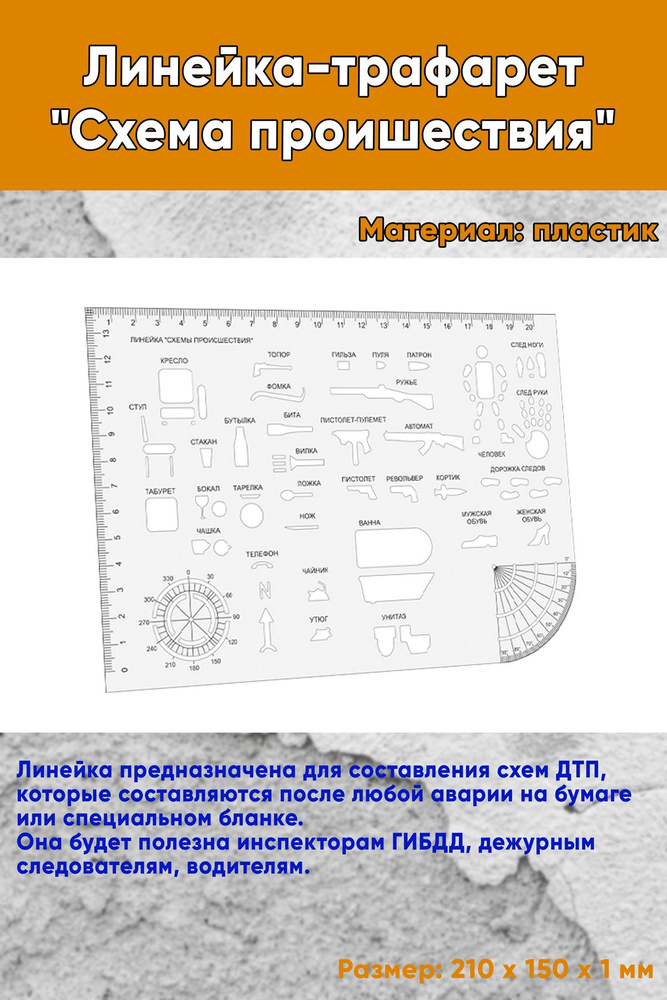 Линейка-трафарет Схема проишествия #1