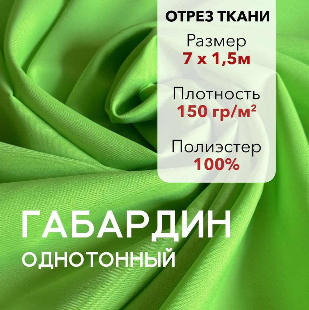 Ткань для Шитья Габардин Неон-Зеленый, Отрез 7 м, плотность 150 г/м2, ширина 150 см, для шитья и рукоделия #1