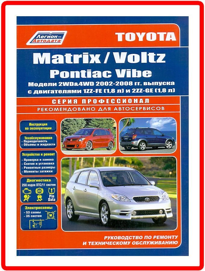 Toyota Matrix / Voltz / Pontiac Vibe 2002-2008 Книга руководство по ремонту и эксплуатации.  #1