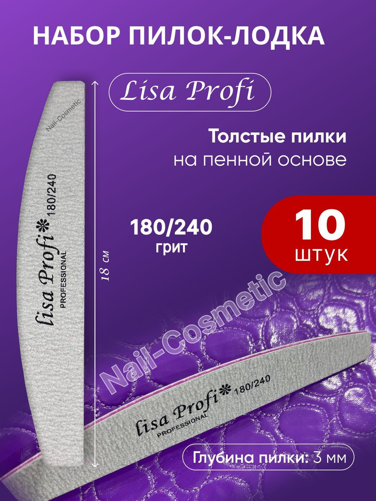 Lisa Profi Набор пилок лодка для натуральных и искусственных ногтей 180/240 грит, 10 штук  #1