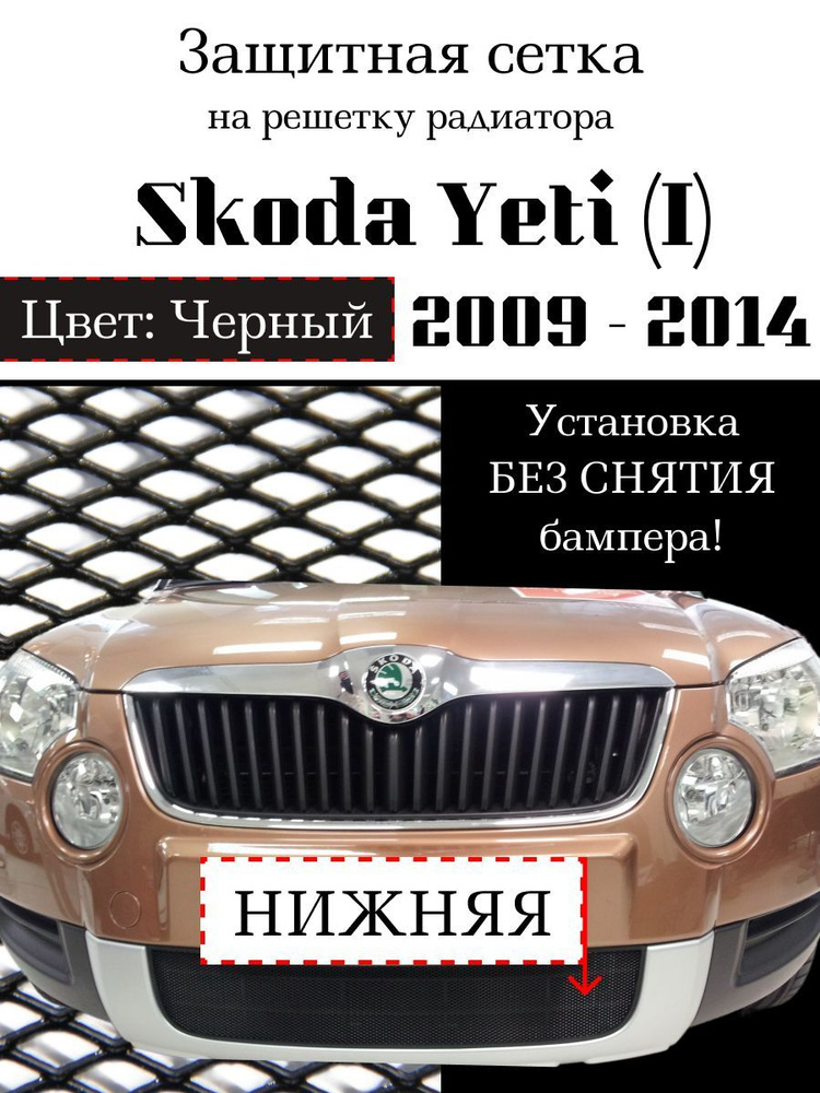 Защита радиатора Skoda Yeti 2009-2014 нижняя решетка черного цвета  #1