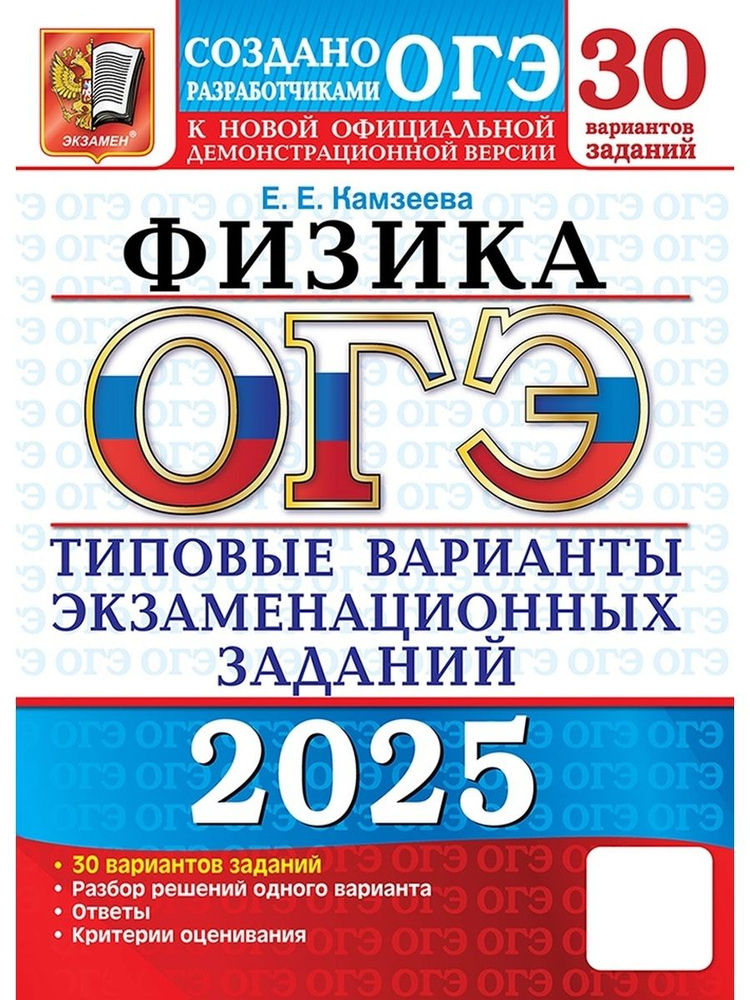 ОГЭ Физика 2025. 30 вариантов ФГОС #1