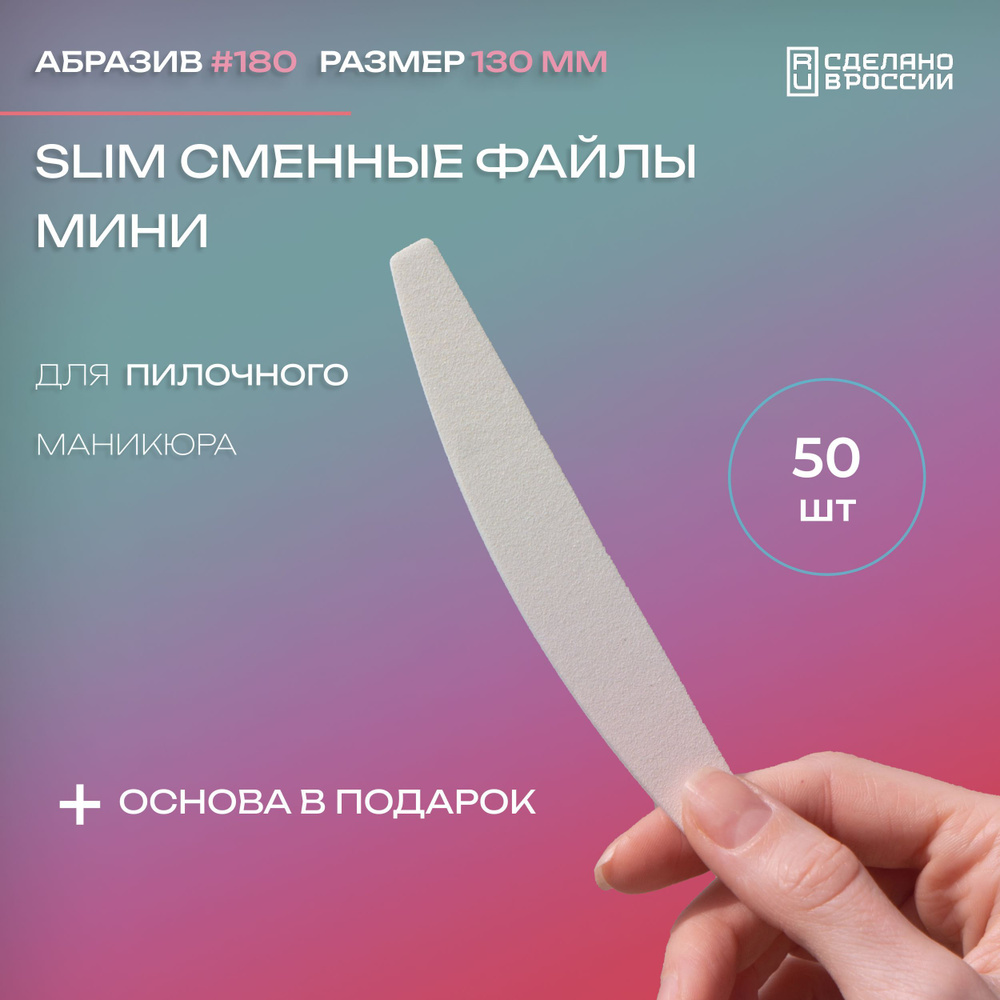 SLIM Сменные файлы для пилочного маникюра. 130х20мм. Мост, #180 грит 50 шт. + пластиковая основа  #1