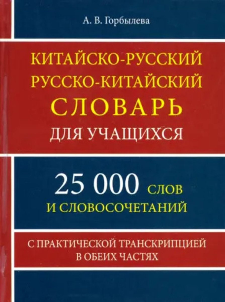 Китайско-русский русско-китайский словарь для учащихся 25 тыс. слов с практической транскрипцией в обеих #1