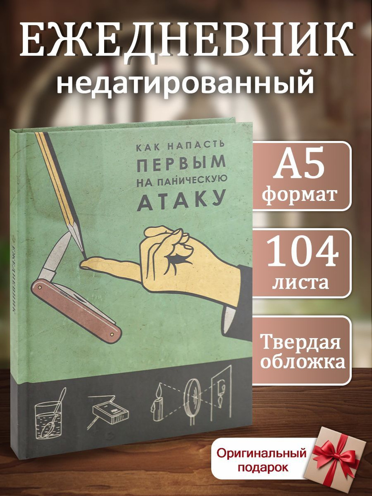 Записная книжка паническая атака А5, 104 листа #1