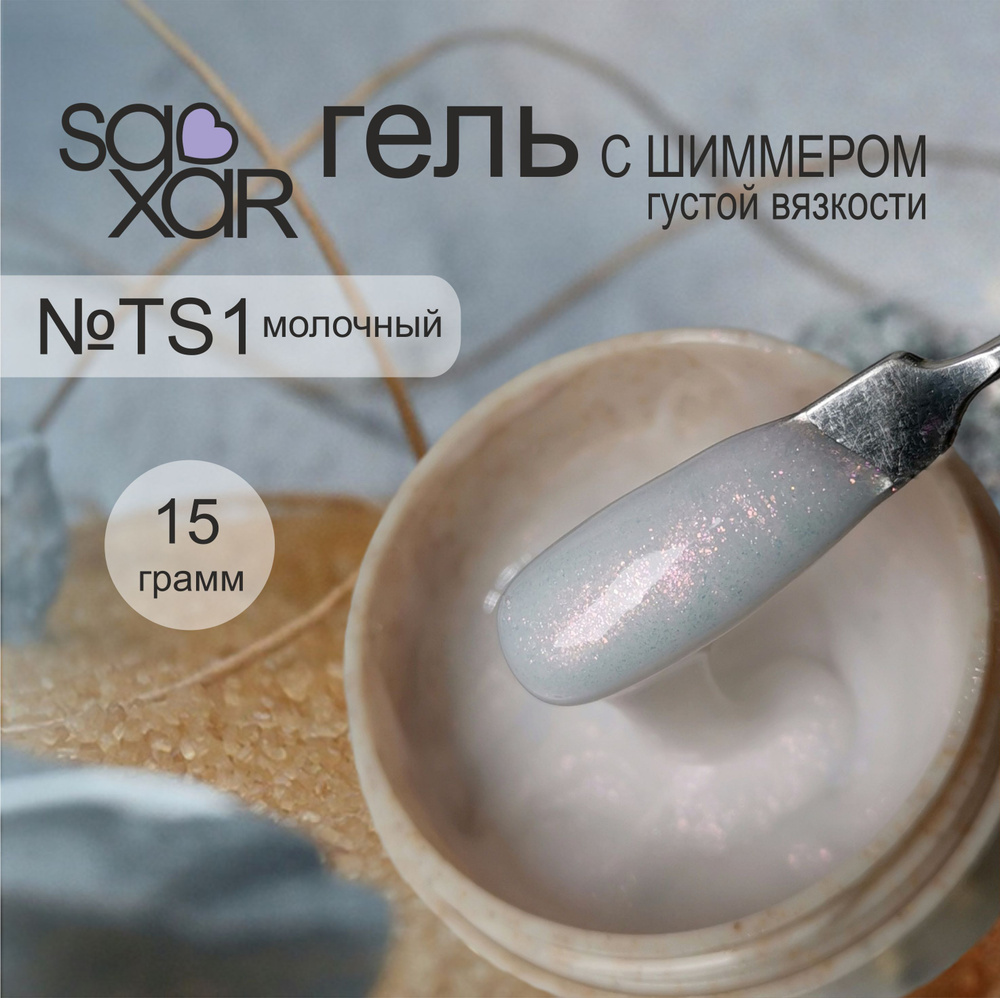 AS Artstudio Камуфлирующий густой гель SAXAR №TS1, молочный с шиммером, 15 гр  #1