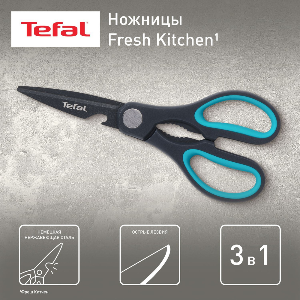 Универсальные ножницы Tefal Fresh Kitchen K1224105 #1