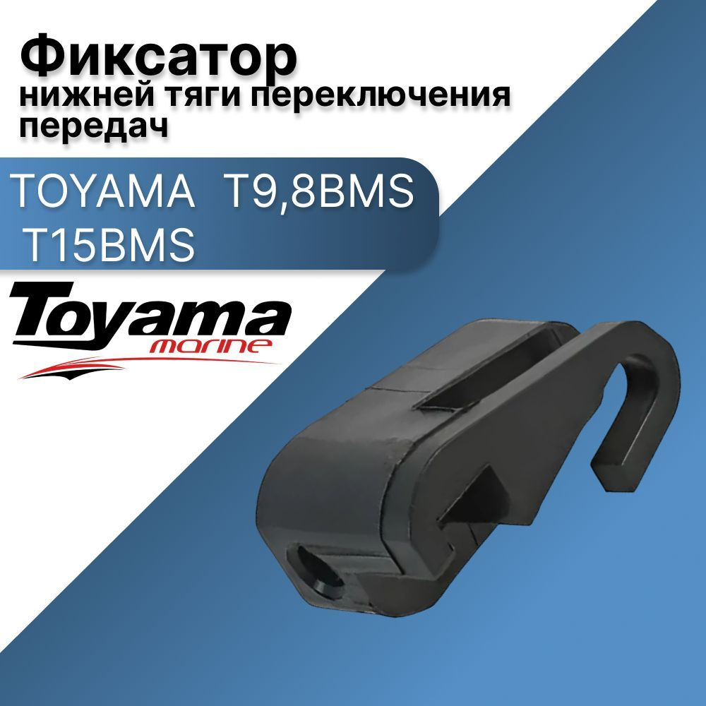 Фиксатор T9,8BMS. T15BMS нижней тяги переключения передач TOYAMA  #1