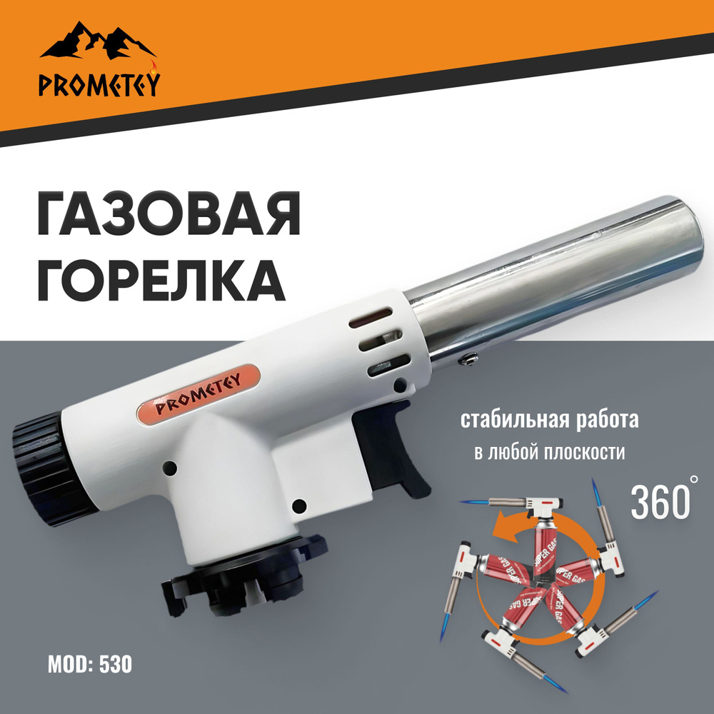 Газовая горелка-насадка "PROMETEY" перевертыш 360, с пьезоподжигом и регулировкой пламени, модель 530 #1