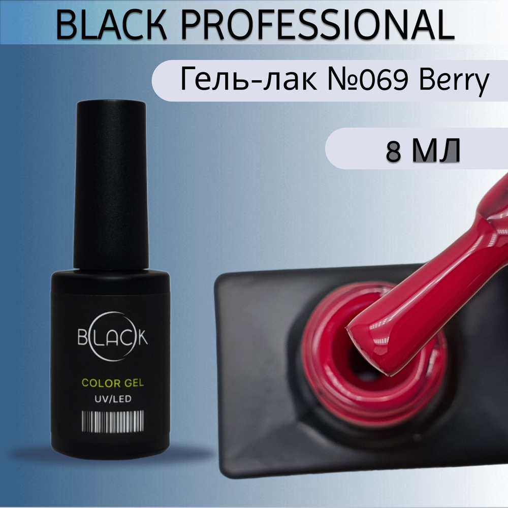 Black Professional, Гель-лак №069 Berry, 8 мл #1