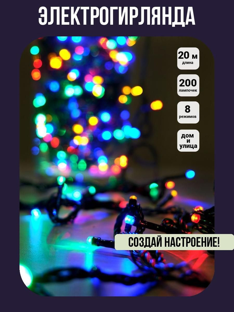 Гирлянда 200 LED ламп 20 м #1