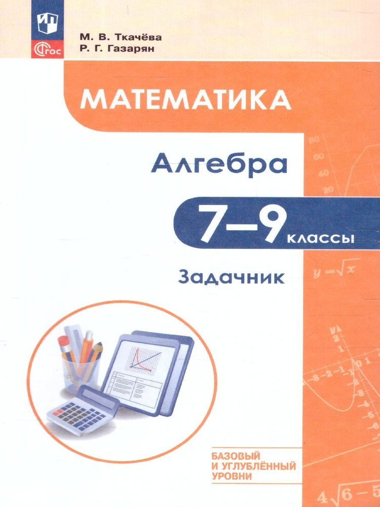 Математика. Алгебра 7-9 классы. Углублённый уровень. Задачник. Учебное пособие | Ткачева Мария Владимировна #1