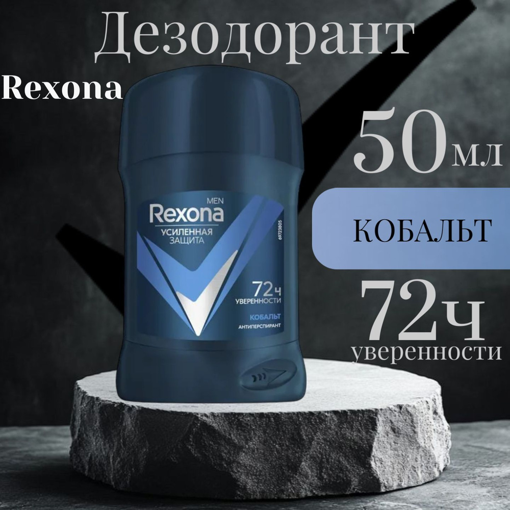 Дезодорант - антиперспирант твердый Rexona "Кобальт" , 72 часа активной защиты и уверенности 50 мл  #1