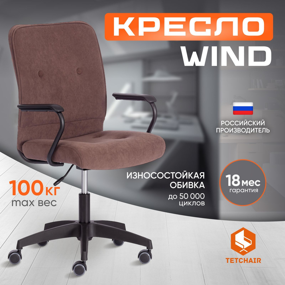 Компьютерное кресло TetChair WIND, флок, коричневый #1